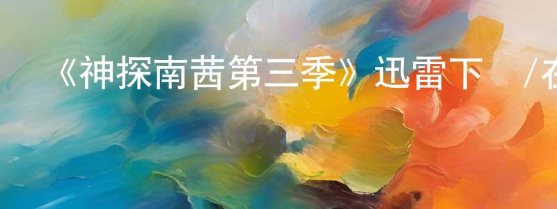 《神探南茜第三季》迅雷下載/在線觀看-犯罪歷史-美劇天堂 陳陽春的blog